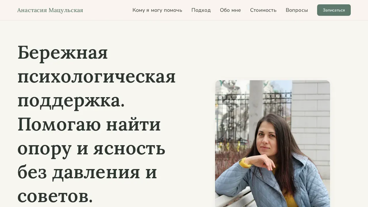 Лендинг психолога — скриншот сайта