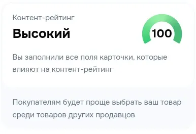 Виджет Ozon: контент-рейтинг 100, «вы заполнили все поля карточки»